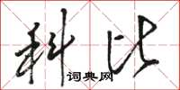 骆恒光科比草书怎么写