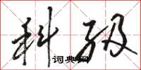 骆恒光科级草书怎么写