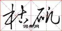 骆恒光枯矾草书怎么写