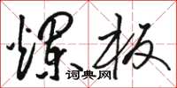 骆恒光烂板草书怎么写