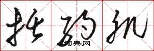 骆恒光括约肌草书怎么写
