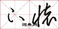 骆恒光下怀草书怎么写