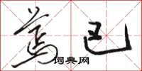 骆恒光蔫巴草书怎么写