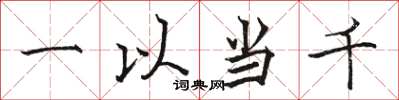 骆恒光一以当千楷书怎么写