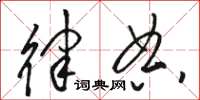 骆恒光律典草书怎么写