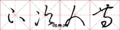 骆恒光下次人等草书怎么写