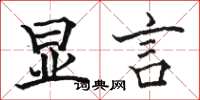 骆恒光显言楷书怎么写