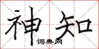 骆恒光神知楷书怎么写