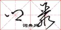 骆恒光乡聚草书怎么写