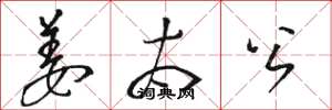 骆恒光姜太公草书怎么写