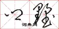 骆恒光乡墅草书怎么写