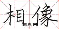 骆恒光相像楷书怎么写