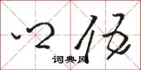 骆恒光乡伍草书怎么写