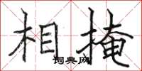 骆恒光相掩楷书怎么写