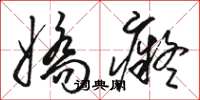 骆恒光娇痴草书怎么写