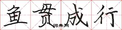 骆恒光鱼贯成行楷书怎么写