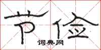骆恒光节俭隶书怎么写