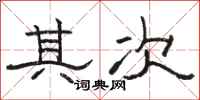 骆恒光其次隶书怎么写