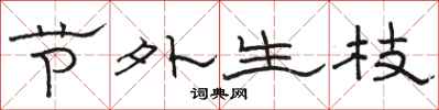 骆恒光节外生枝隶书怎么写