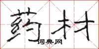 骆恒光药材隶书怎么写