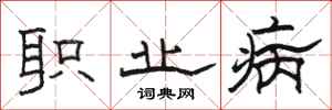 骆恒光职业病隶书怎么写