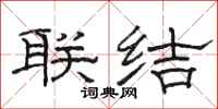 骆恒光联结隶书怎么写