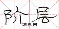 骆恒光阶层隶书怎么写