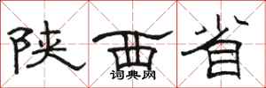 骆恒光陕西省隶书怎么写