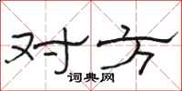 骆恒光对方隶书怎么写