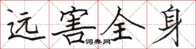 骆恒光远害全身楷书怎么写