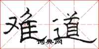 骆恒光难道隶书怎么写