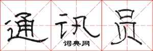骆恒光通讯员隶书怎么写