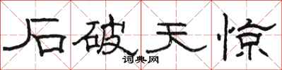 骆恒光石破天惊隶书怎么写