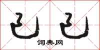 骆恒光已已草书怎么写