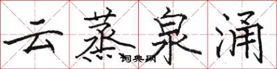 骆恒光云蒸泉涌楷书怎么写