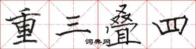 骆恒光重三叠四楷书怎么写