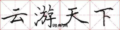 骆恒光云游天下楷书怎么写