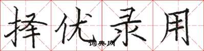 骆恒光择优录用楷书怎么写