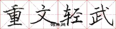 骆恒光重文轻武楷书怎么写