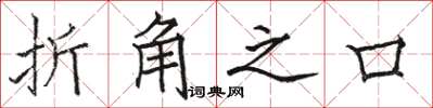 骆恒光折角之口楷书怎么写