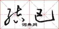 骆恒光结巴草书怎么写