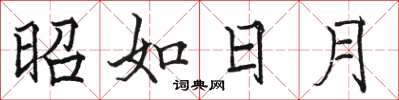 骆恒光昭如日月楷书怎么写