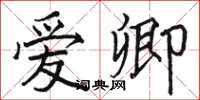 骆恒光爱卿楷书怎么写