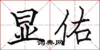 骆恒光显佑楷书怎么写