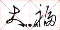 骆恒光大福草书怎么写