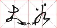 骆恒光大谷草书怎么写