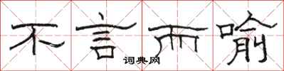 骆恒光不言而喻隶书怎么写