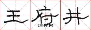 骆恒光王府井隶书怎么写