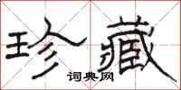 骆恒光珍藏隶书怎么写