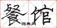 骆恒光餐馆隶书怎么写